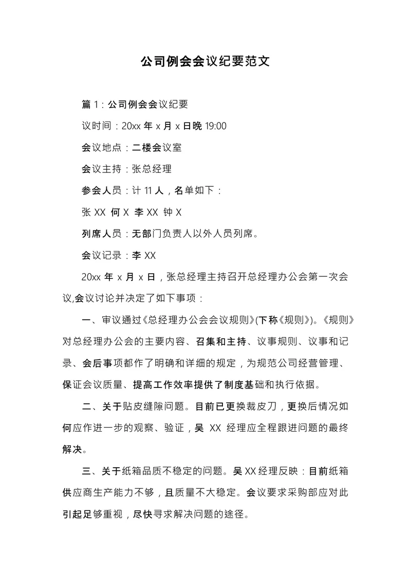 公司例会会议记录模板