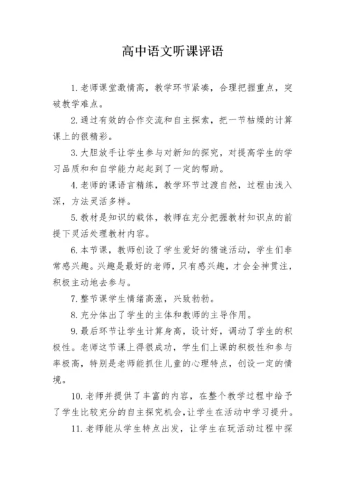高中语文听课评语.docx