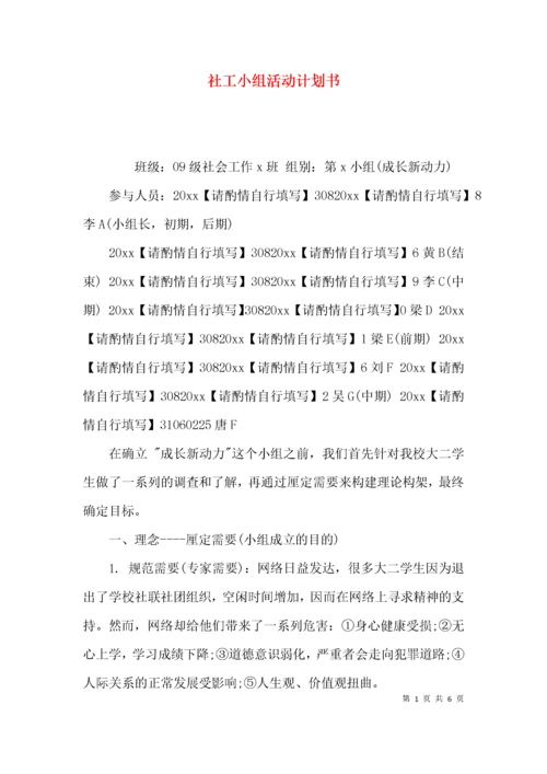 （精选）社工小组活动计划书.docx