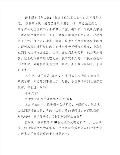 关于保护环境的演讲稿500字（推荐15篇）