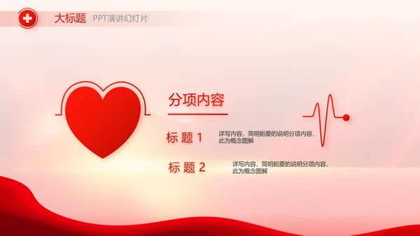 红色公益爱心无偿献血宣传动态PPT
