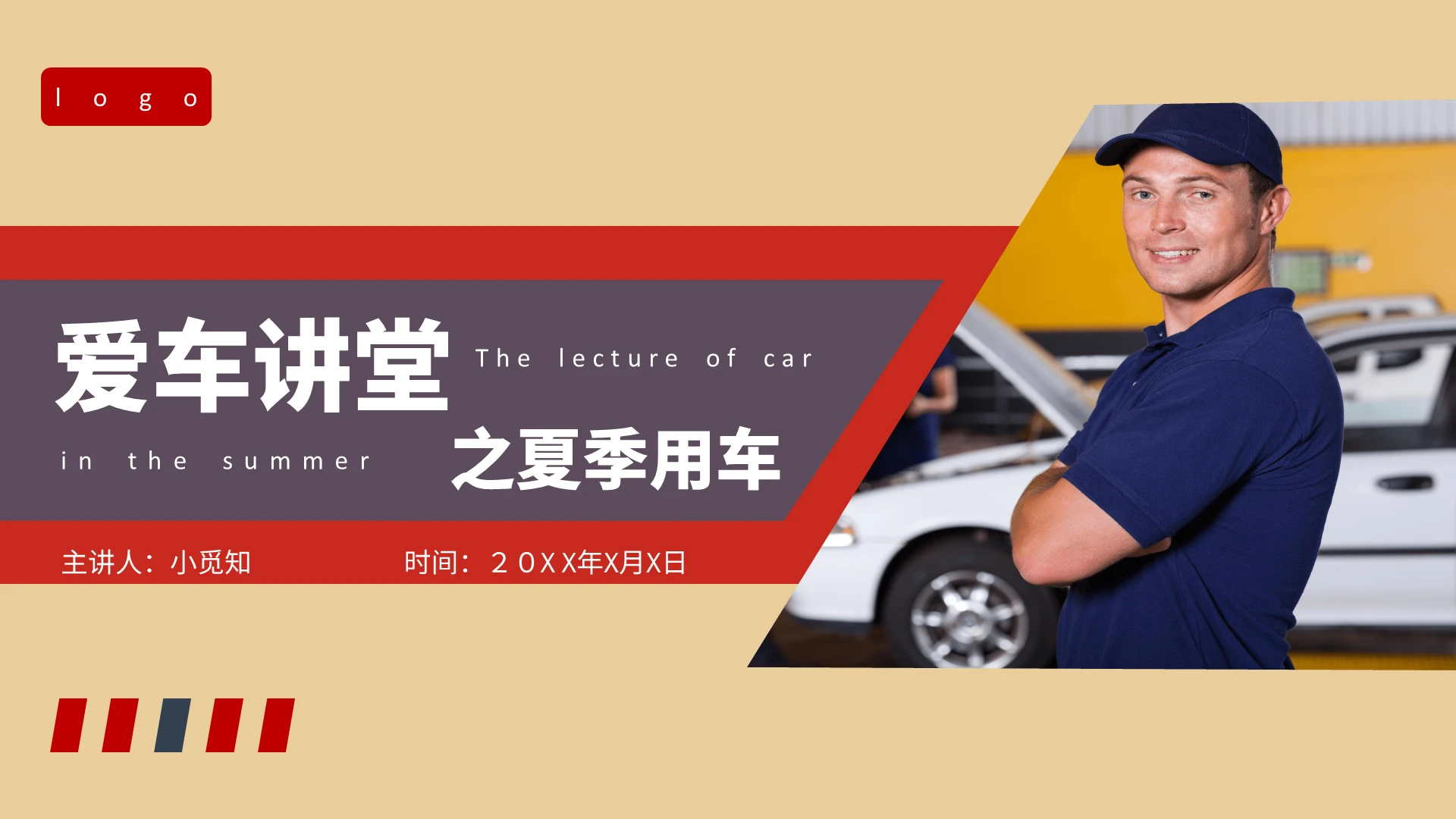 红色简约商务爱车讲堂之夏季用车PPT课件爱车讲堂—夏季用车注意事项