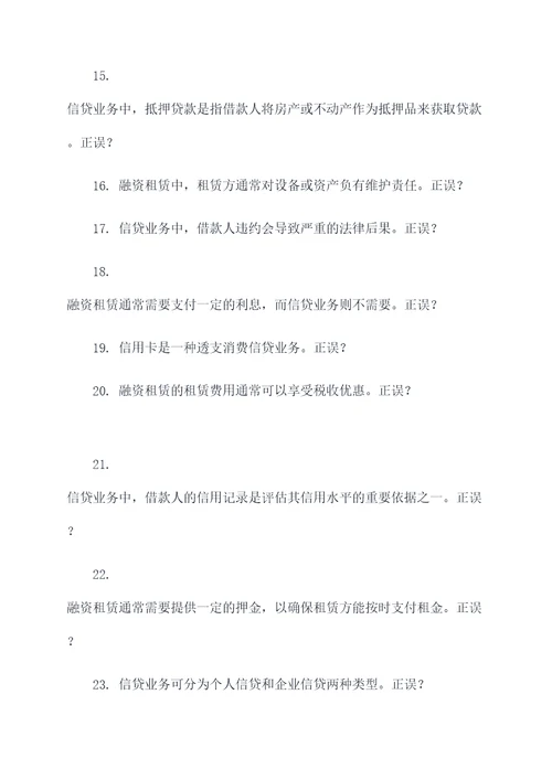 融资租赁和信贷业务选择题