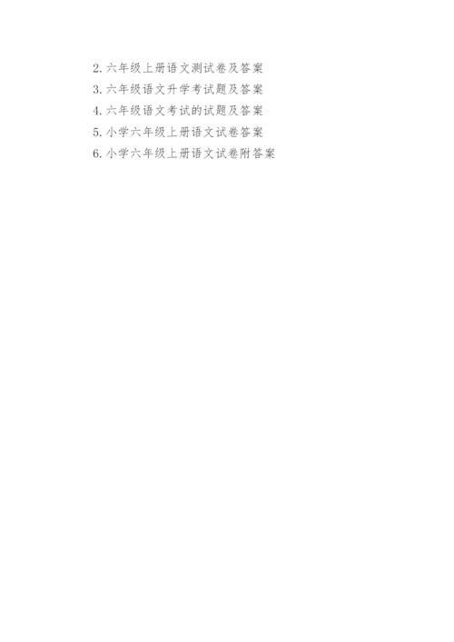 小学六年级语文毕业试题及答案.docx