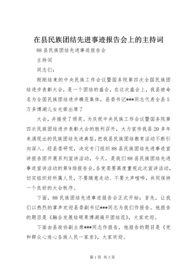 在县民族团结先进事迹报告会上的主持词 (3).docx