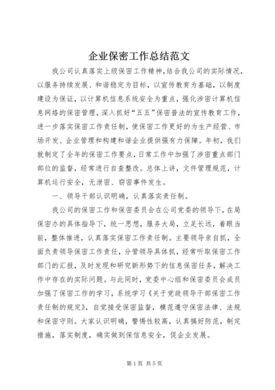 企业保密工作总结范文.docx