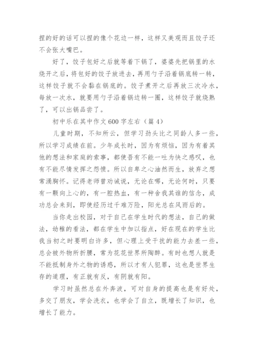 初中乐在其中作文600字左右(精选5篇).docx