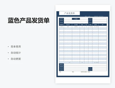 蓝色产品发货单