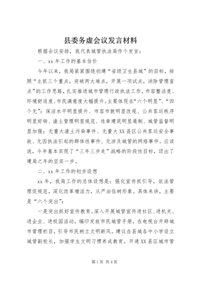 县委务虚会议发言材料精编.docx