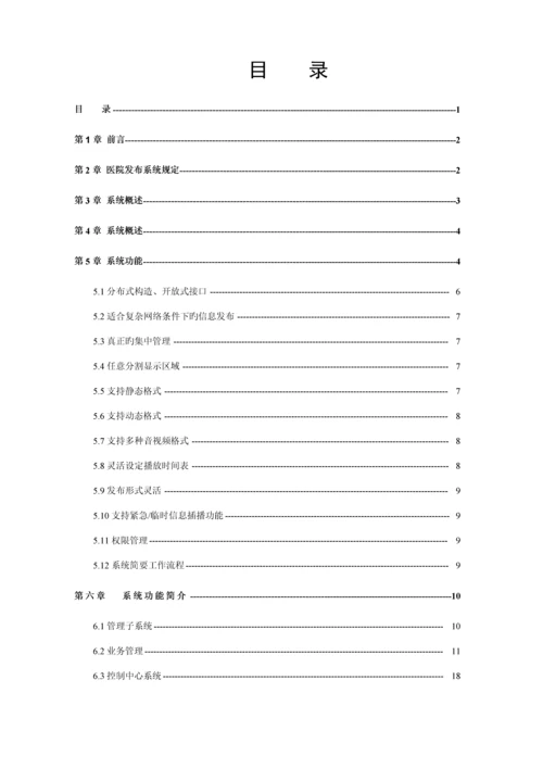 医院信息发布系统专题方案.docx