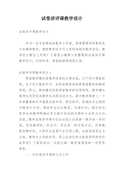 试卷讲评课教学设计_2.docx