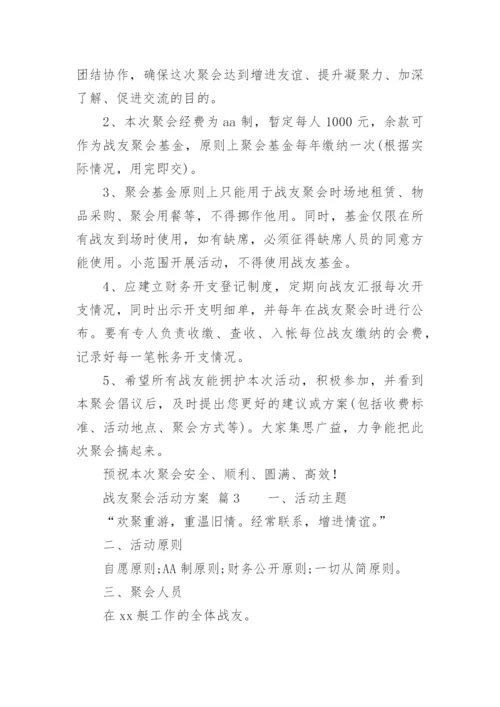 战友聚会活动方案_8.docx