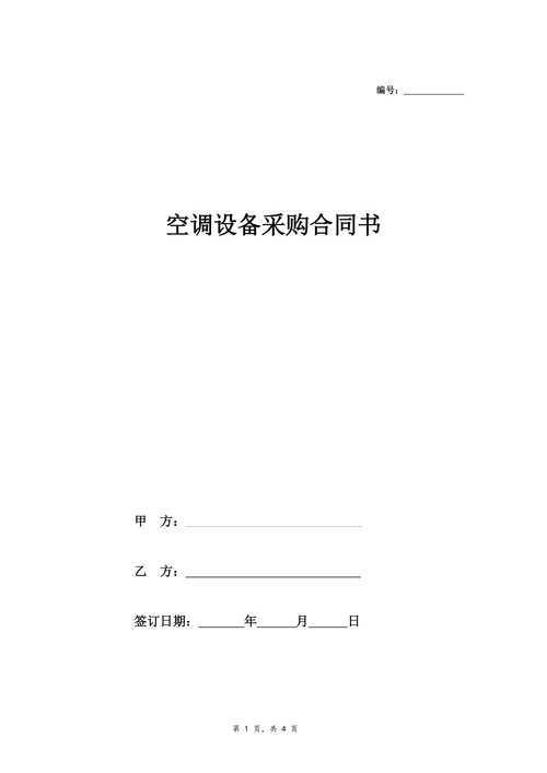 空调设备采购合同