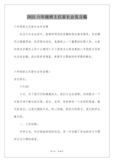 六年级班主任家长会发言稿_2.docx