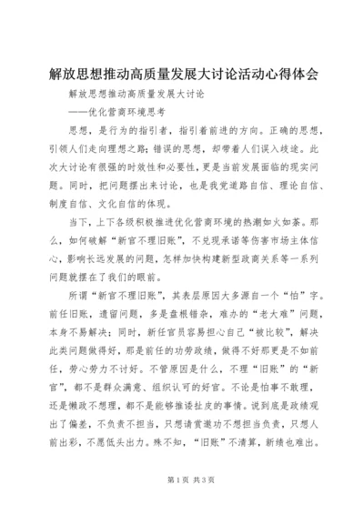 解放思想推动高质量发展大讨论活动心得体会_1.docx