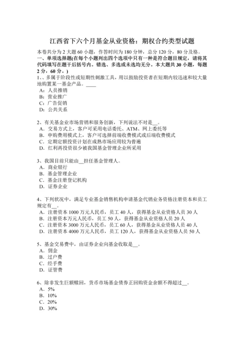 江西省下半年基金从业资格期权合约的类型试题.docx
