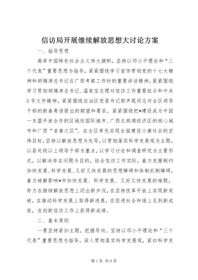 信访局开展继续解放思想大讨论方案.docx