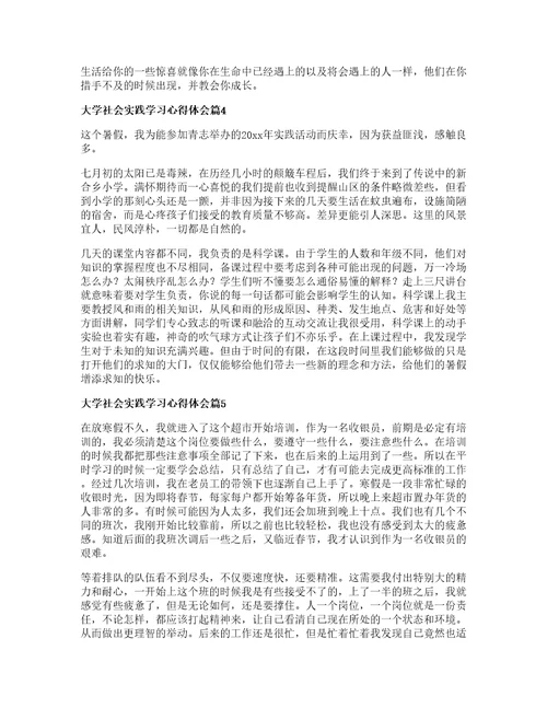 大学社会实践学习心得体会篇