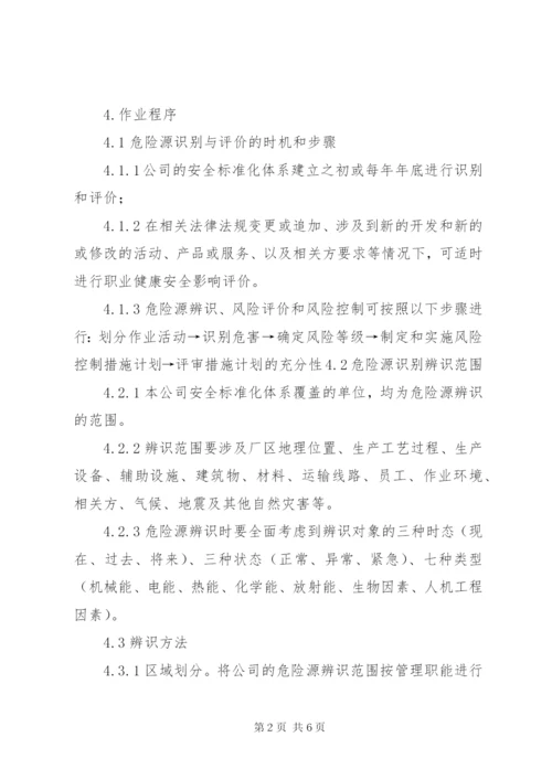 危险源辨识与风险评价制度.docx