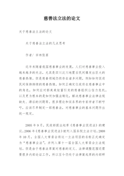 慈善法立法的论文.docx