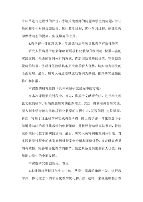 道德与法治项目化教学课题申报书.docx