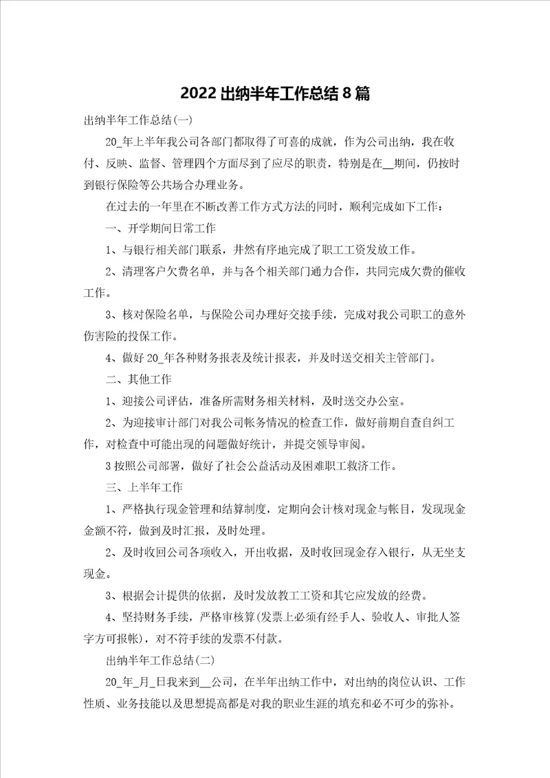 2022出纳半年工作总结8篇