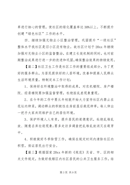 社区卫生的工作计划4篇.docx