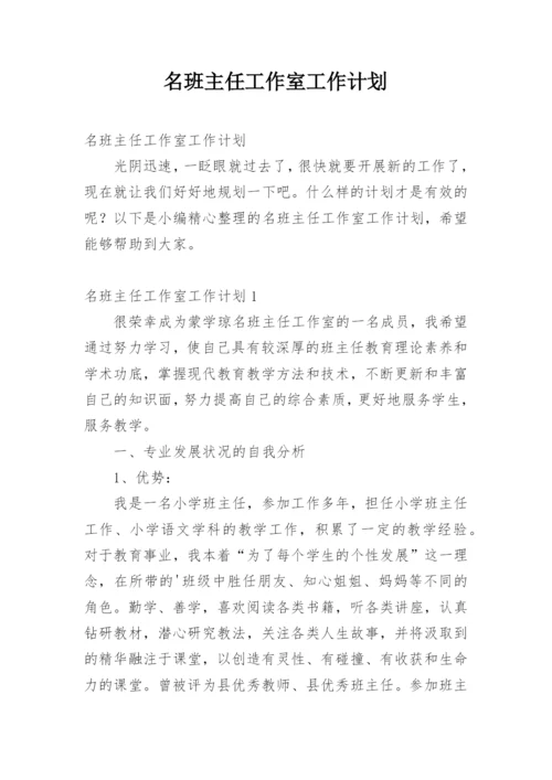 名班主任工作室工作计划_2.docx