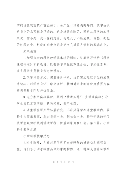 小学科学教学反思心得（5篇可选）.docx