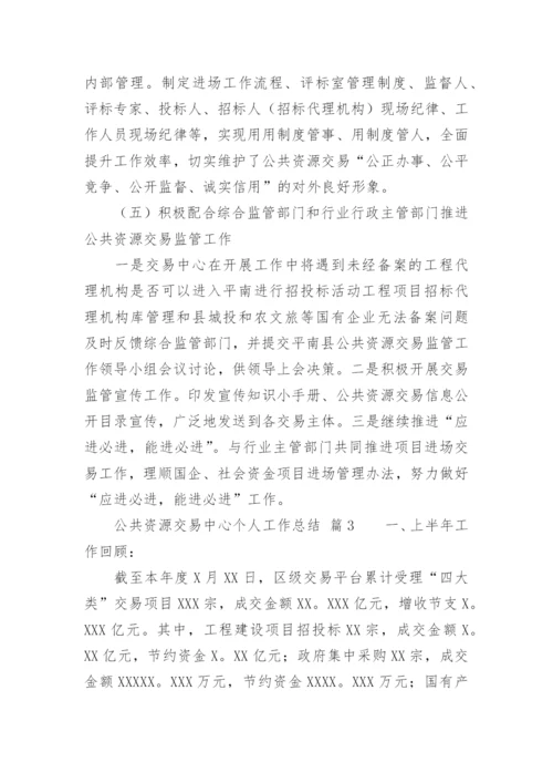 公共资源交易中心个人工作总结.docx