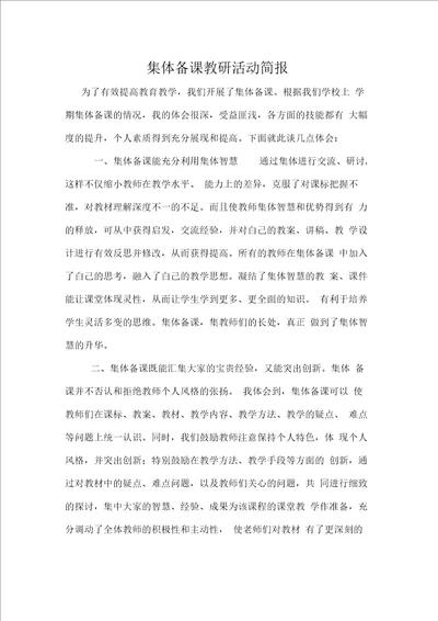 集体备课教研活动简报