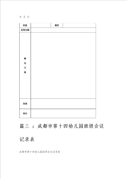 幼儿园班级会议记录范文幼儿园班级会议记录范文精选八篇