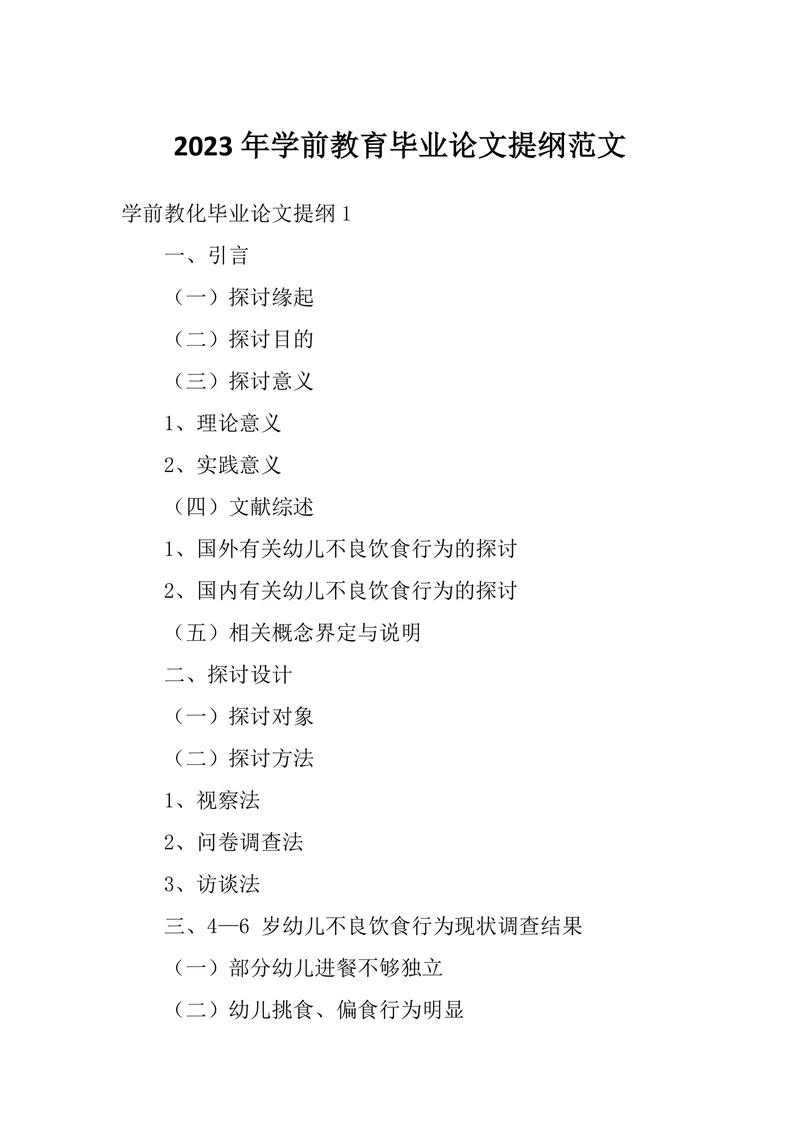 学前教育毕业论文提纲范文