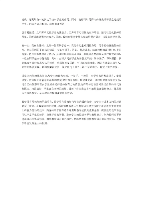 教师积极语言在课堂中的运用学习总结