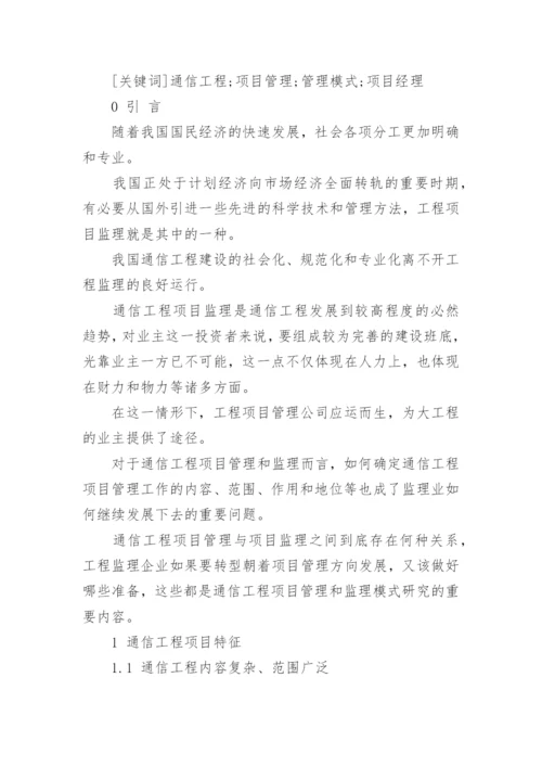 通信工程项目管理模式论文.docx