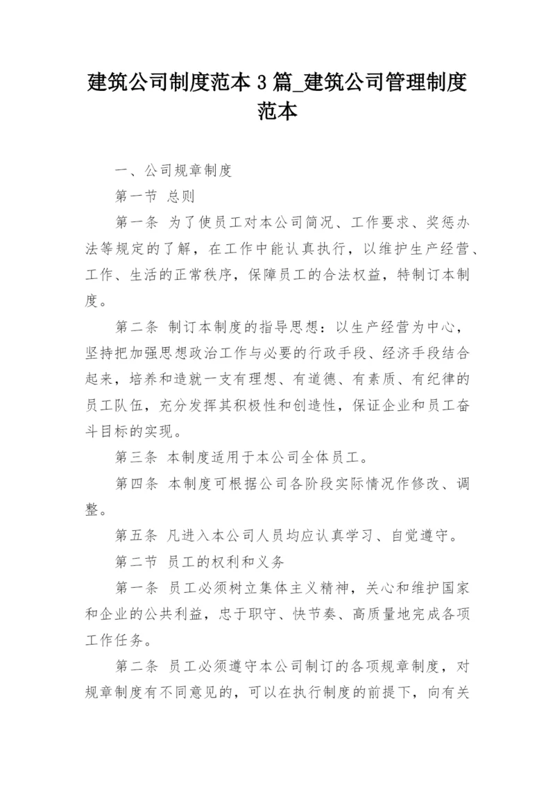 建筑公司制度范本3篇_建筑公司管理制度范本.docx