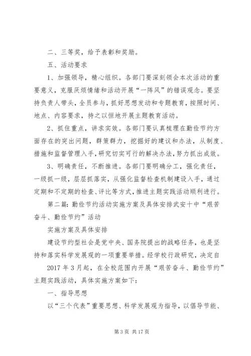 机关单位勤俭节约活动方案及具体安排.docx