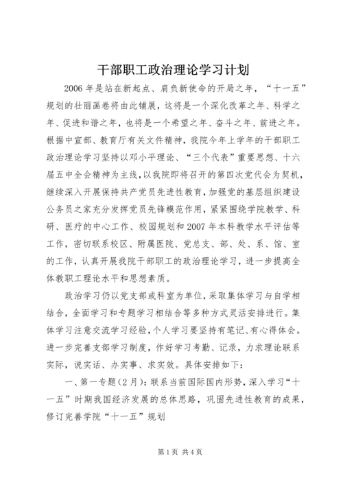 干部职工政治理论学习计划.docx