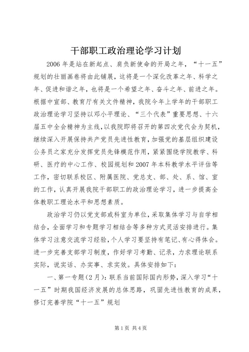 干部职工政治理论学习计划.docx