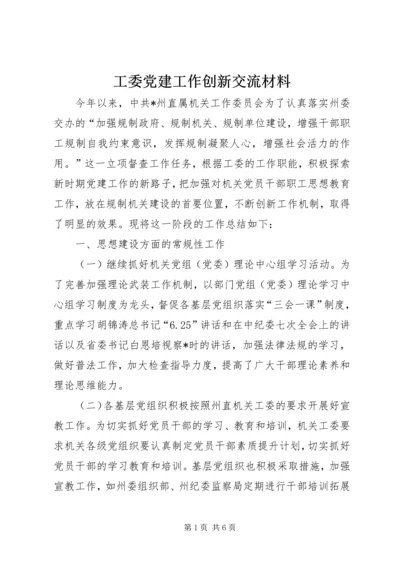 工委党建工作创新交流材料.docx