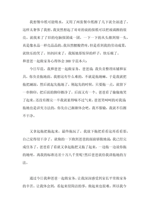 做家务心得体会300字八篇帮父母做家务心得体会