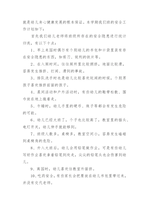 幼儿园小班安全计划_8.docx