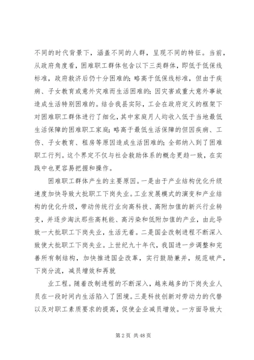 困难职工调研报告.docx