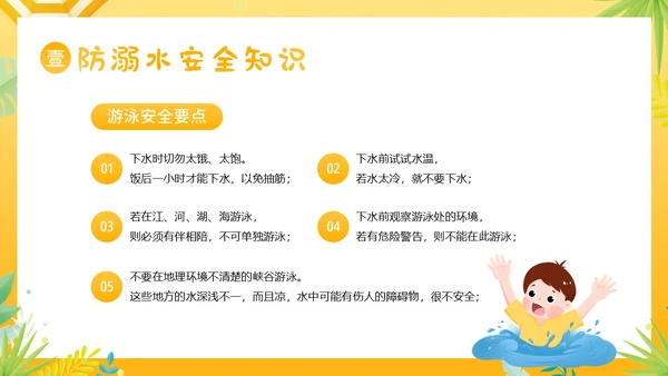 夏天安全注意事项夏天防溺水防雷电防高温防中暑PPT夏季