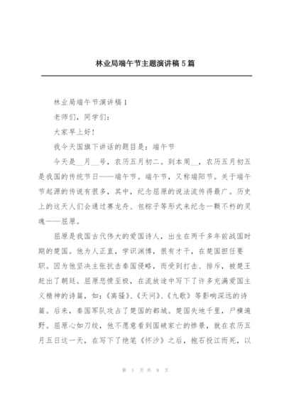 林业局端午节主题演讲稿5篇.docx