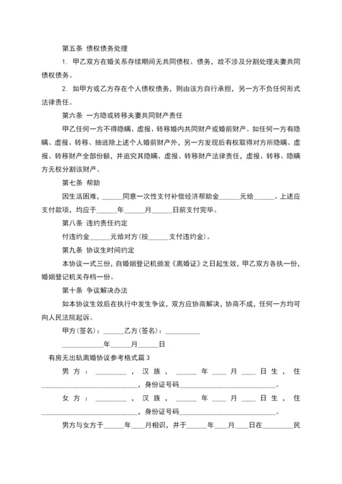 有房无出轨离婚协议参考格式(律师精选5篇).docx