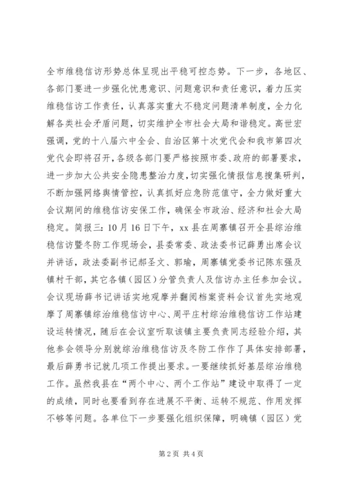 信访稳定工作会议简报.docx