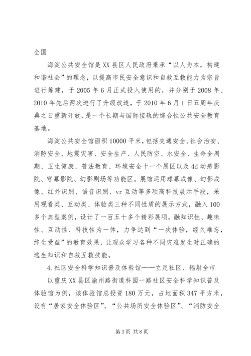 安全科普场馆专题报告.docx