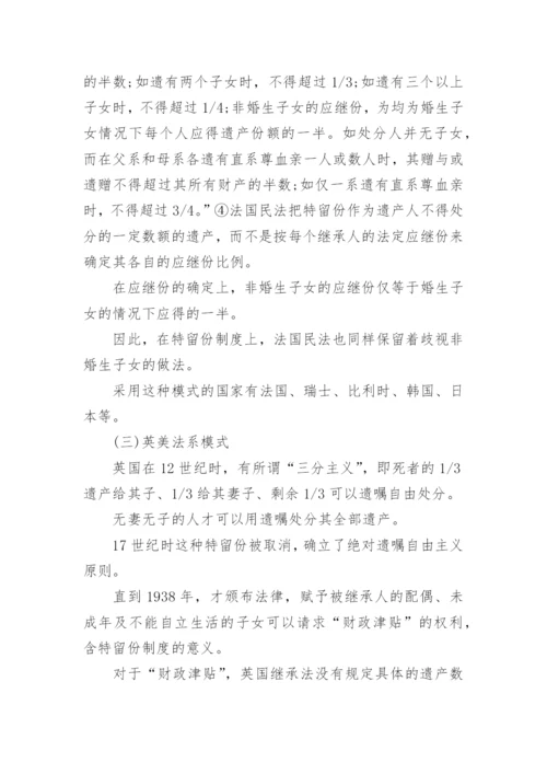 继承法中的特留份制度论文.docx