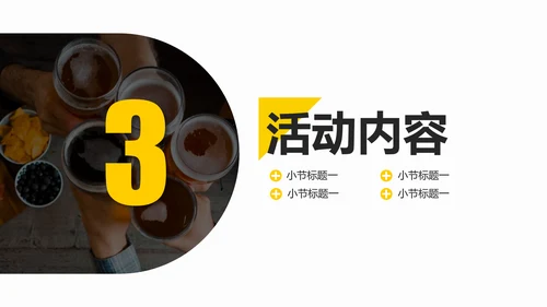啤酒美食狂欢节活动策划PPT模板